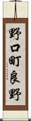 野口町良野 Scroll