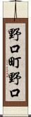 野口町野口 Scroll
