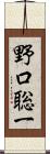 野口聡一 Scroll