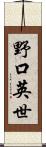 野口英世 Scroll