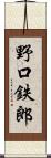 野口鉄郎 Scroll