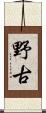 野古 Scroll