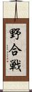 野合戦 Scroll