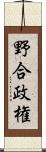 野合政権 Scroll