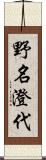 野名澄代 Scroll