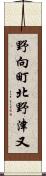 野向町北野津又 Scroll