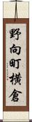 野向町横倉 Scroll