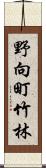 野向町竹林 Scroll