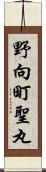 野向町聖丸 Scroll