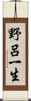 野呂一生 Scroll
