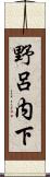 野呂内下 Scroll