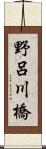 野呂川橋 Scroll