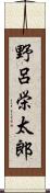 野呂栄太郎 Scroll