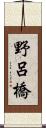 野呂橋 Scroll