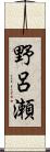 野呂瀬 Scroll