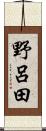 野呂田 Scroll