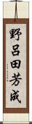 野呂田芳成 Scroll