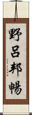 野呂邦暢 Scroll