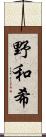 野和希 Scroll