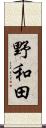 野和田 Scroll