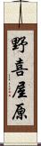 野喜屋原 Scroll