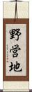 野営地 Scroll