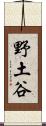 野土谷 Scroll