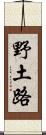 野土路 Scroll