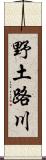 野土路川 Scroll