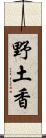 野土香 Scroll