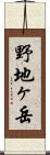 野地ヶ岳 Scroll