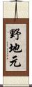 野地元 Scroll