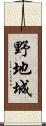 野地城 Scroll