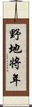 野地将年 Scroll