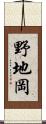 野地岡 Scroll