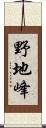 野地峰 Scroll