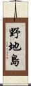 野地島 Scroll