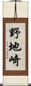 野地崎 Scroll