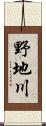 野地川 Scroll