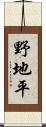 野地平 Scroll
