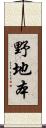 野地本 Scroll