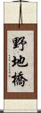 野地橋 Scroll