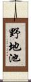 野地池 Scroll