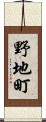 野地町 Scroll