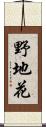 野地花 Scroll