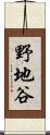 野地谷 Scroll