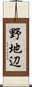 野地辺 Scroll