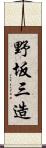 野坂三造 Scroll