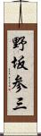 野坂参三 Scroll