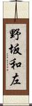 野坂和左 Scroll